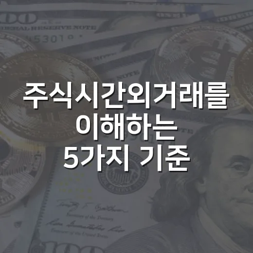주식시간외거래를 이해하는 5가지 기준: 장후 움직임이 진짜 신호인지 보는 법 - 요약