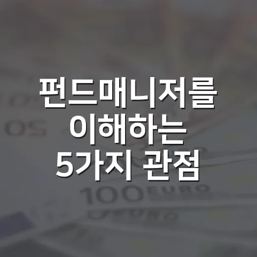 펀드매니저를 이해하는 5가지 관점: 수익률보다 먼저 봐야 할 것들 - 요약