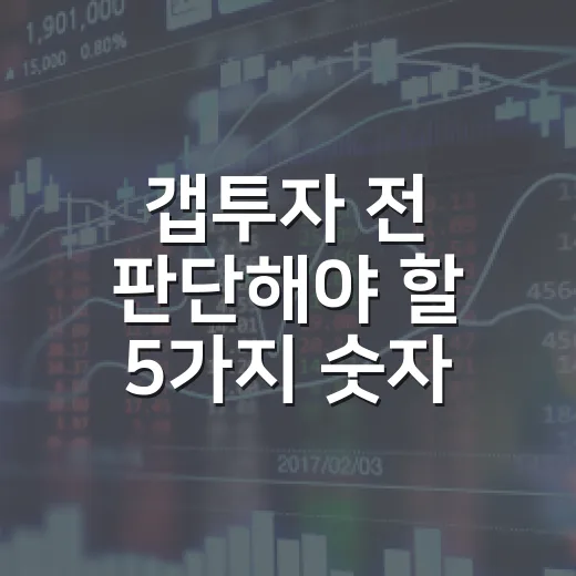 갭투자 전 판단해야 할 5가지 숫자: 전세가율보다 중요한 리스크 - 요약