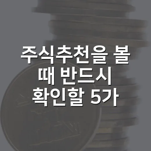 주식추천을 볼 때 반드시 확인할 5가지 기준 - 요약