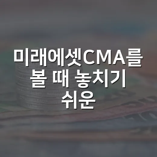 미래에셋CMA를 볼 때 놓치기 쉬운 5가지 기준 - 요약