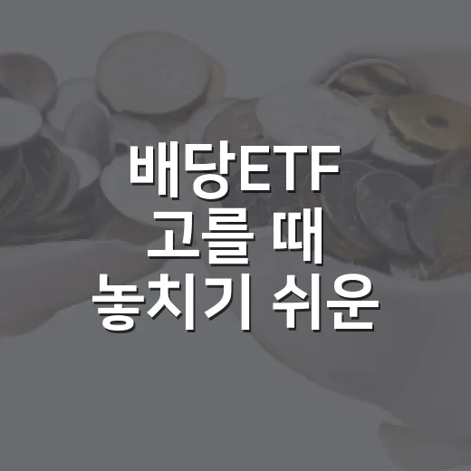 배당ETF 고를 때 놓치기 쉬운 5가지 기준 - 요약