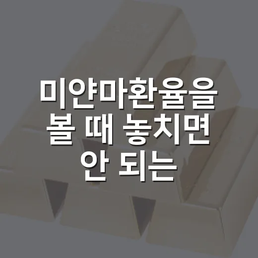 미얀마환율을 볼 때 놓치면 안 되는 5가지 변수 - 요약