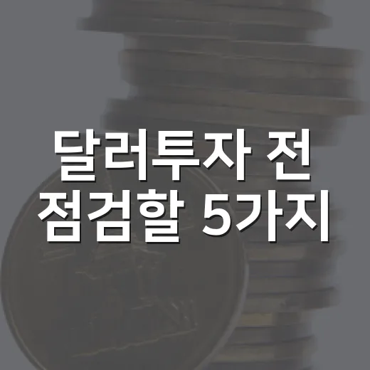 달러투자 전 점검할 5가지: 환율 1450원대에서 보는 시나리오 - 요약