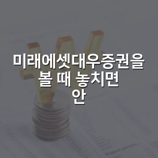 미래에셋대우증권을 볼 때 놓치면 안 되는 5가지 관전 포인트 - 요약