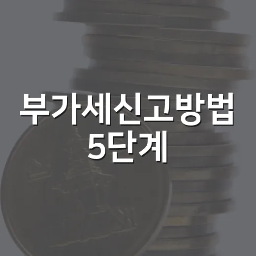 부가세신고방법 5단계, 홈택스 입력 전에 숫자 흐름부터 보는 법 - 요약