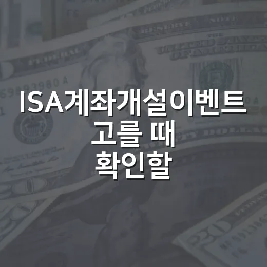 ISA계좌개설이벤트 고를 때 확인할 5가지 기준 - 요약