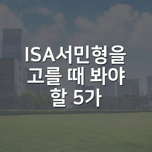 ISA서민형을 고를 때 봐야 할 5가지 숫자 - 요약