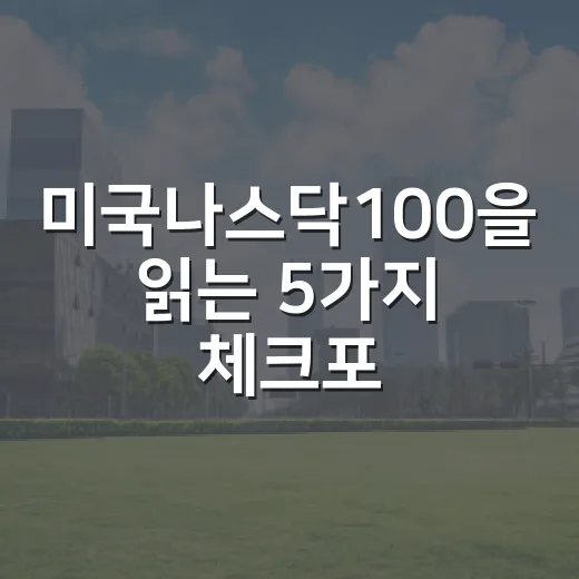 미국나스닥100을 읽는 5가지 체크포인트 - 요약