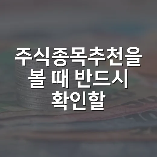 주식종목추천을 볼 때 반드시 확인할 5가지 기준 - 요약