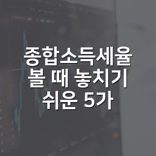 종합소득세율 볼 때 놓치기 쉬운 5가지 숫자 - 요약