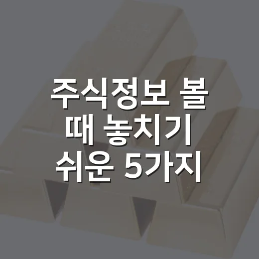 주식정보 볼 때 놓치기 쉬운 5가지 판단 기준 - 요약