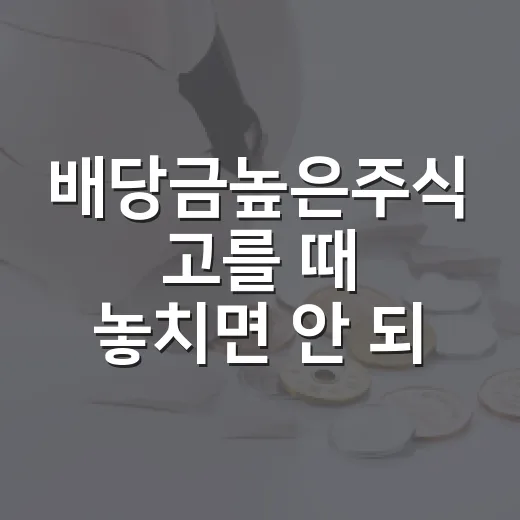 배당금높은주식 고를 때 놓치면 안 되는 5가지 기준 - 요약