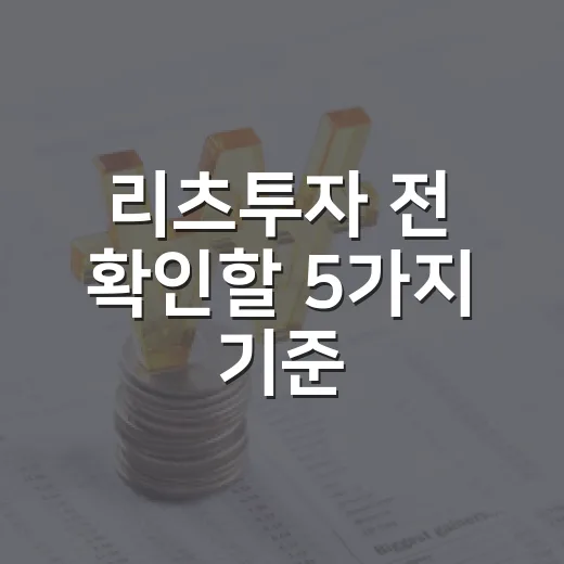 리츠투자 전 확인할 5가지 기준: 배당률보다 먼저 봐야 할 것들 - 요약
