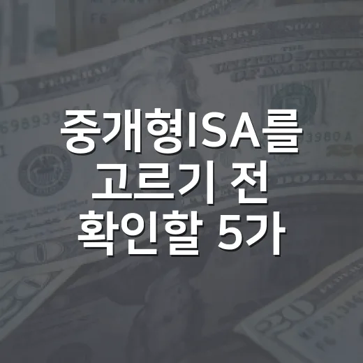 중개형ISA를 고르기 전 확인할 5가지 숫자 - 요약