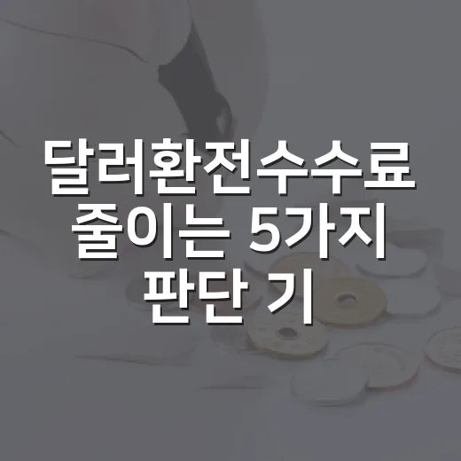 달러환전수수료 줄이는 5가지 판단 기준 - 요약
