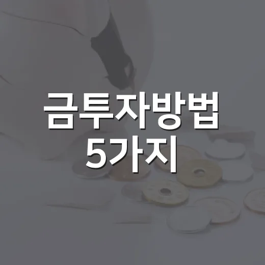 금투자방법 5가지, 지금 가격대에서 다르게 봐야 할 기준 - 요약