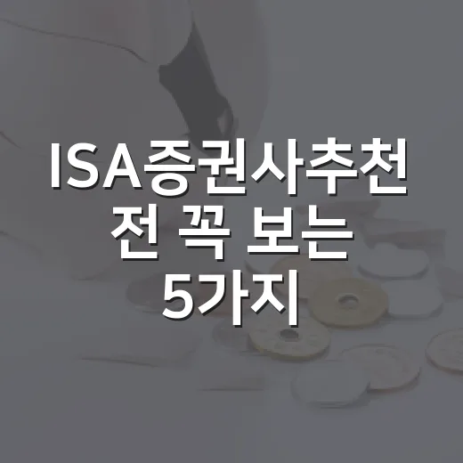 ISA증권사추천 전 꼭 보는 5가지 기준 - 요약
