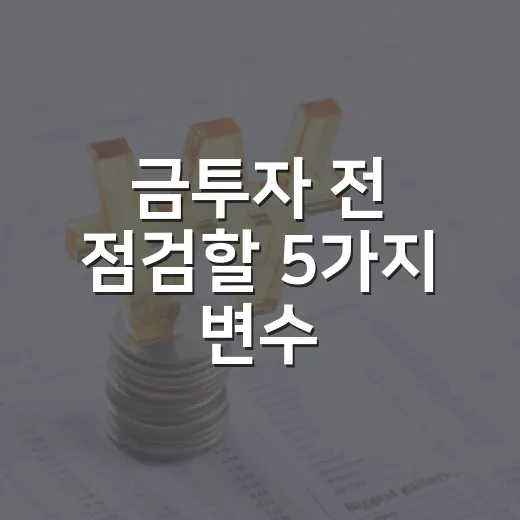 금투자 전 점검할 5가지 변수: 금값·달러·금리·상품 선택 - 요약