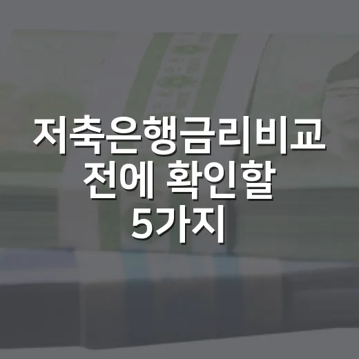 저축은행금리비교 전에 확인할 5가지 기준 - 요약