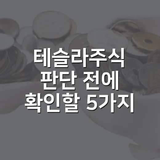 테슬라주식 판단 전에 확인할 5가지 숫자 - 요약