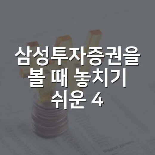 삼성투자증권을 볼 때 놓치기 쉬운 4가지 포인트 - 요약
