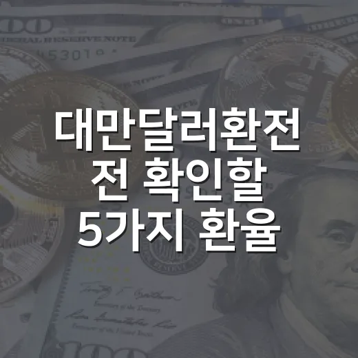 대만달러환전 전 확인할 5가지 환율 변수 - 요약