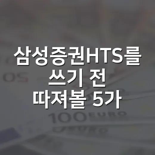 삼성증권HTS를 쓰기 전 따져볼 5가지 기준 - 요약