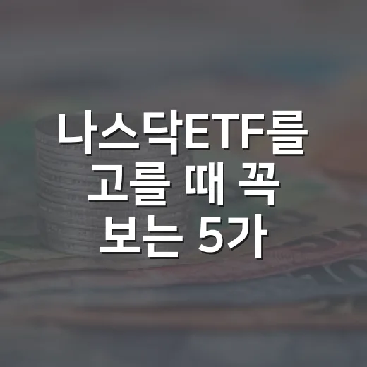 나스닥ETF를 고를 때 꼭 보는 5가지 기준 - 요약