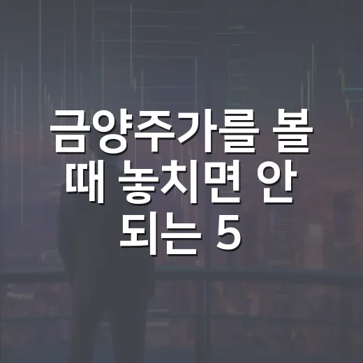 금양주가를 볼 때 놓치면 안 되는 5가지 변수 - 요약