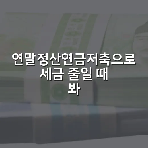 연말정산연금저축으로 세금 줄일 때 봐야 할 5가지 기준 - 요약