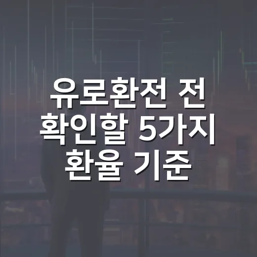 유로환전 전 확인할 5가지 환율 기준 - 요약