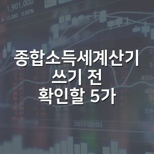 종합소득세계산기 쓰기 전 확인할 5가지 숫자 - 요약