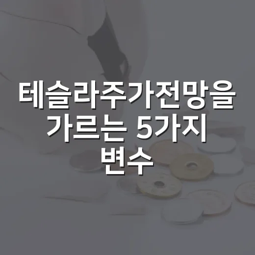 테슬라주가전망을 가르는 5가지 변수 - 요약