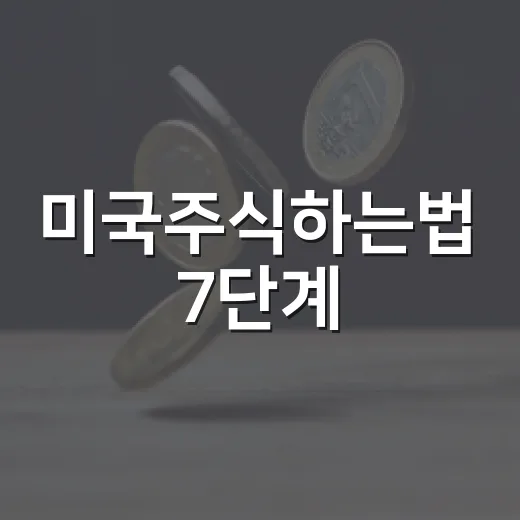미국주식하는법 7단계: 계좌 개설부터 환율·세금까지 보는 기준 - 요약