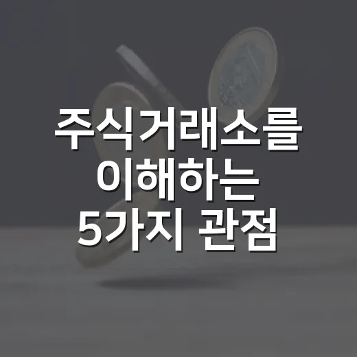 주식거래소를 이해하는 5가지 관점: 가격이 움직이는 진짜 구조 - 요약