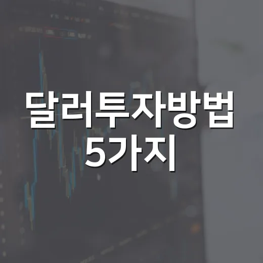 달러투자방법 5가지, 환율만 보고 들어가면 놓치는 것들 - 요약