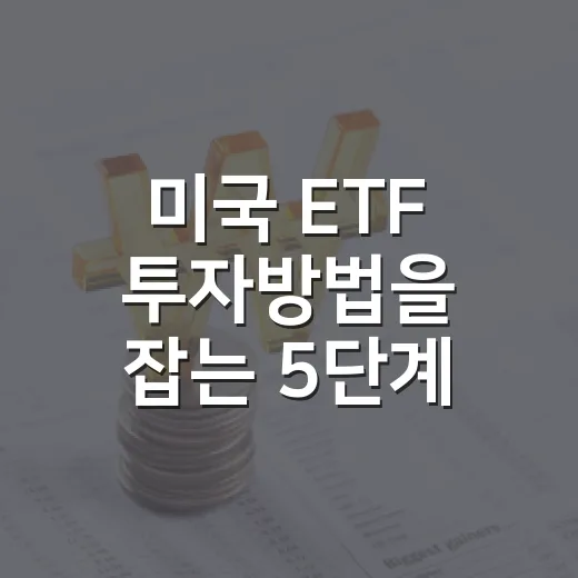 미국 ETF 투자방법을 잡는 5단계 기준 - 요약