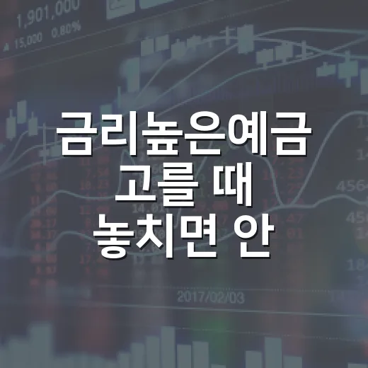 금리높은예금 고를 때 놓치면 안 되는 5가지 기준 - 요약
