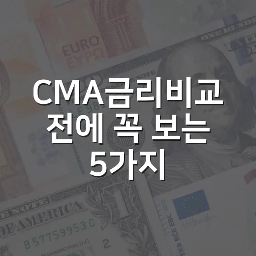 CMA금리비교 전에 꼭 보는 5가지 기준 - 요약