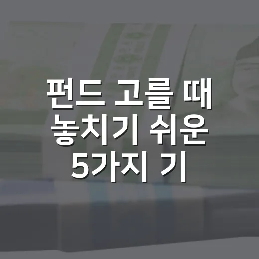 펀드 고를 때 놓치기 쉬운 5가지 기준 - 요약