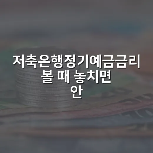 저축은행정기예금금리 볼 때 놓치면 안 되는 5가지 기준 - 요약