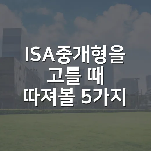 ISA중개형을 고를 때 따져볼 5가지 숫자 - 요약
