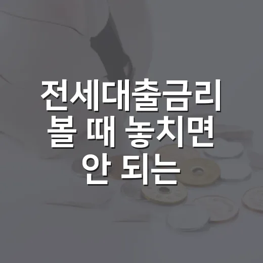 전세대출금리 볼 때 놓치면 안 되는 5가지 숫자 - 요약
