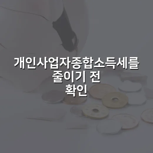 개인사업자종합소득세를 줄이기 전 확인할 5가지 숫자 - 요약