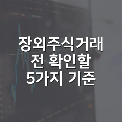 장외주식거래 전 확인할 5가지 기준 - 요약