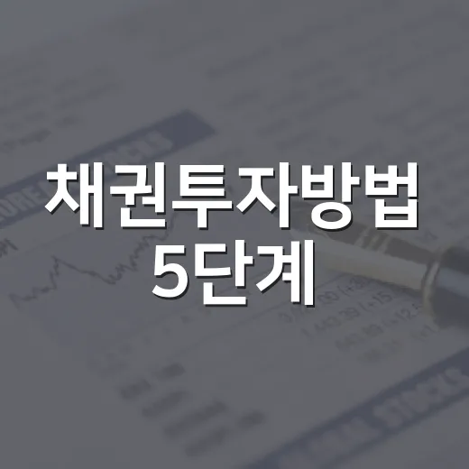 채권투자방법 5단계: 금리 흐름을 읽고 만기·신용위험을 나누는 법 - 요약