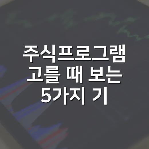 주식프로그램 고를 때 보는 5가지 기준: 차트보다 중요한 것들 - 요약