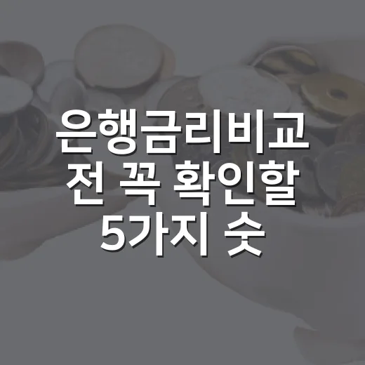 은행금리비교 전 꼭 확인할 5가지 숫자 - 요약