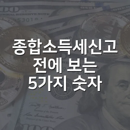 종합소득세신고 전에 보는 5가지 숫자와 판단 기준 - 요약